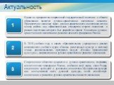 Актуальность. Одним из приоритетов современной государственной политики в области образования является духовно-нравственное воспитание личности. Приоритетное значение задач духовно-нравственного воспитания легло в основу работы над образовательным стандартом второго поколения в рамках подготовки кот