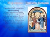 15 февраля – Сретение Господне. Христианский праздник, посвященный воспоминанию событий, происшедших в сороковой день земной жизни Иисуса Христа, а именно встрече Божественного Младенца в Иерусалимском Храме двумя ветхозаветными праведниками — Симеоном Богоприимцем и Анной Пророчицей.