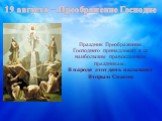 Праздник Преображения Господнего принадлежит к 12 наибольшим православным праздникам. В народе этот день называют Вторым Спасом