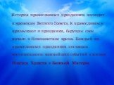 История православных праздников восходит к временам Ветхого Завета. К православным примыкают и праздники, берущие свое начало в Новозаветное время. Каждый из православных праздников посвящен воспоминанию важнейших событий в жизни Иисуса Христа и Божьей Матери.