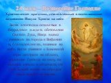 24 мая – Вознесение Господне. Христианский праздник, установленный в воспоминание вознесения Иисуса Христа на небо. Велев апостолам оставаться в Иерусалиме и ждать обетования Святого Духа, Иисус вывел учеников из города к Вифании и, благословляя их, вознесся на небо. Когда ученики с Елеонской горы с