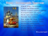 Я знаю точно - Он воскрес! А знаю я не понаслышке. Прочел в одной чудесной книжке, В которой много есть чудес. Но это чудо, вам скажу, Под силу Богу одному. Ведь только Бог Иисус Христос Страдал за нас и смерть понес. Но показав любви ученье, Христос воскрес! И воскресенье – Вот это чудо из чудес. Я