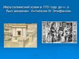 Иерусалимский храм в 170 году до н. э был захвачен Антиохом IV Эпифаном.