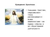 Крещение Христово. Крещение Христово, свершившееся тогда, рассматривается всеми евангелистами как первое событие в его общественной деятельности