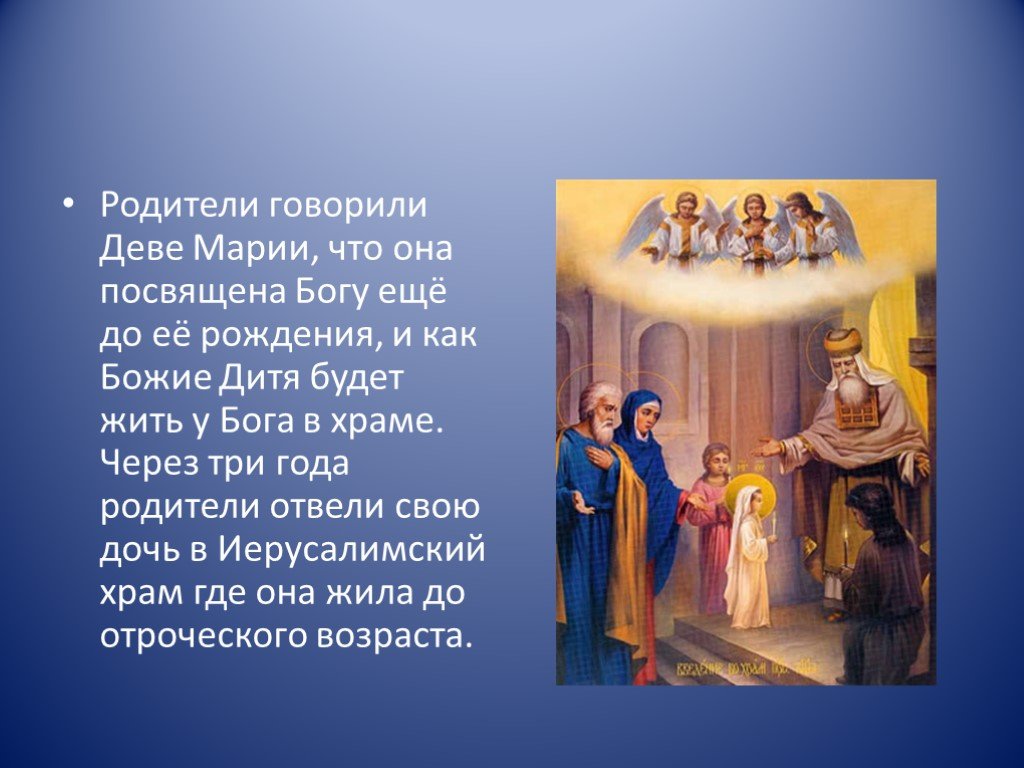 Какому богу были посвящены. Рассказ о деве Марии. Презентация о православном празднике Рождество Пресвятой Богородицы.