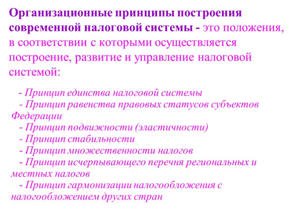 Принципы налоговой системы. Организационные принципы налоговой системы. Принципы построения налоговой системы. Принципы построения системы налогообложения. Принципы современной налоговой системы.