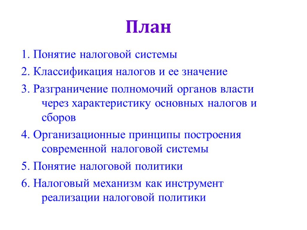 План по теме налоги и налоговая система рф