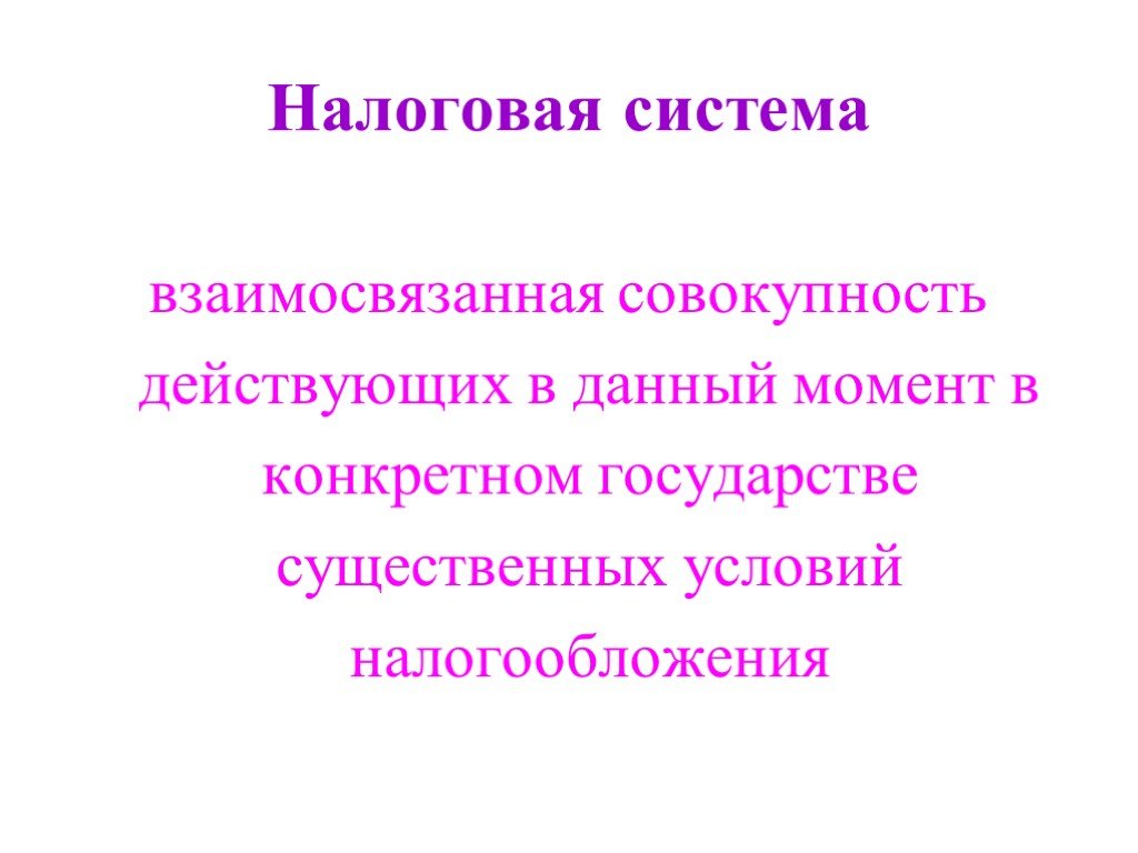 Налоговая система государства презентация