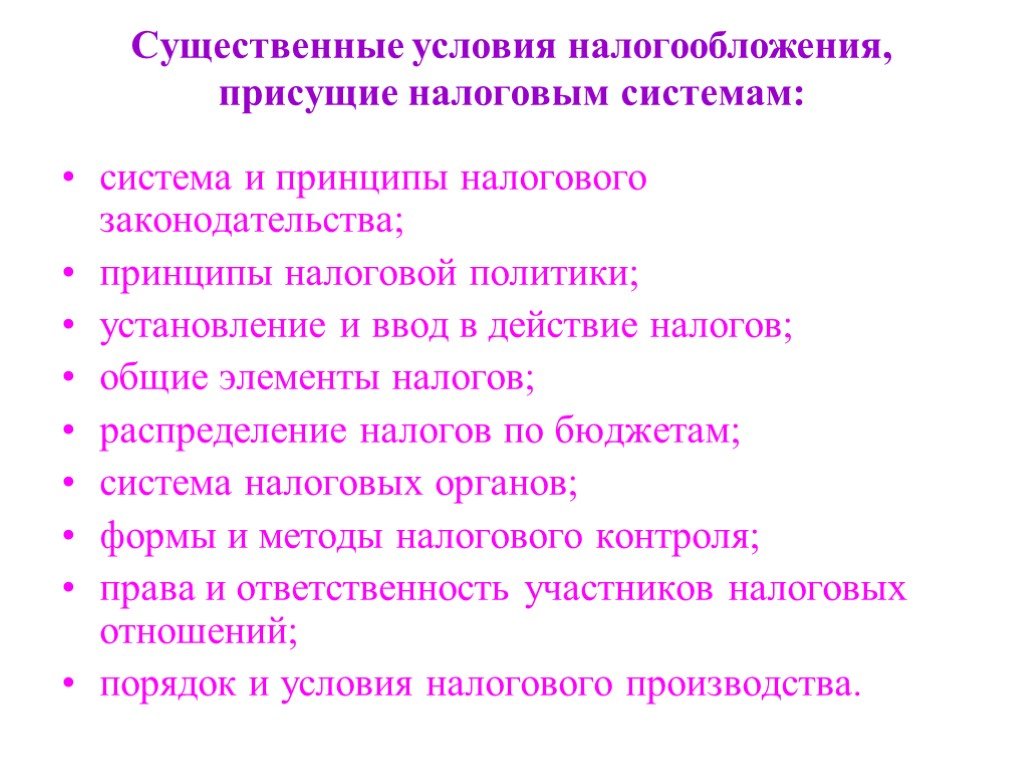 Условия налогообложения. Существенные условия налогообложения. Относится к существенным условиям налогообложения:. Одними из существенных условий налогообложения являются. Характеристики присущие налогу.