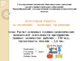 Государственное автономное образовательное учреждение среднего профессионального образования Новокуйбышевский государственный гуманитарно-технологический колледж. КУРСОВАЯ РАБОТА по дисциплине: Экономика организации тема: Расчет основных технико-экономических показателей деятельности предприятия. Да