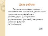 Цель работы. Рассчитать основные технико - экономические показатели деятельности предприятия и разработать рекомендации для принятия управленческих решений, на примере швейной фабрики ООО «Звезда».