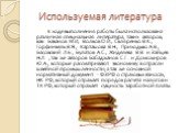 Используемая литература. В ходе выполнения работы была использована различная специальная литература, таких авторов, как: Баканов М.И, Волков О.И., Скляренко В.К., Горфинкель В.Я., Карташова В.Н., Приходько А.В., Басовский Л.Е., Булатов А.С., Жиделева В.В. и Зайцев Н.Л. , так же авторов Бабаджанов С