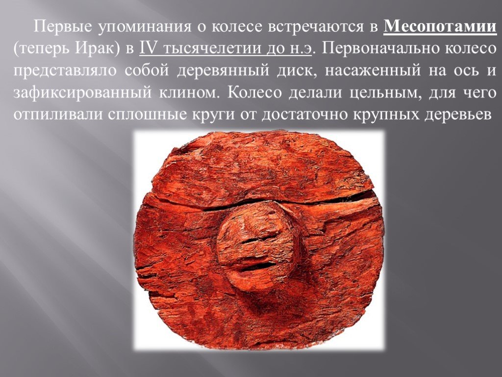 Упоминание. Первое колесо. Изобретение колеса. Первое колесо Месопотамии. Изобретение колеса в Месопотамии.