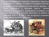 С распространением колесного транспорта появилась потребность в дорогах. В Европе и Северной Америке на смену телегам пришли большие крытые фургоны, а затем дилижансы и почтовые кареты. Первые дребезжащие дилижансы, запряженные четверкой, а то и шестеркой резвых лошадей, покатились по дорогам в сере