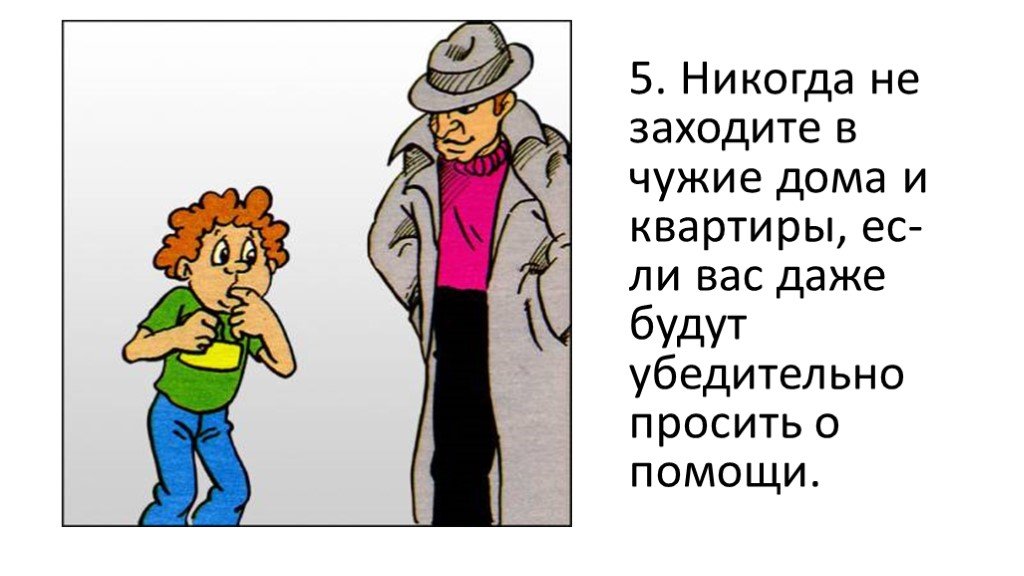 Входя в чужой дом. Криминальные ситуации в квартире. Никогда не заходите в чужие дома и квартиры. Ситуации криминогенного характера. Ситуации криминогенного характера рисунок.