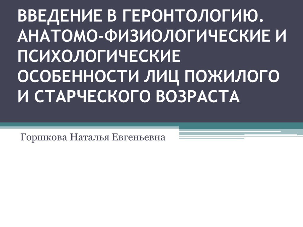 Презентация анатомо физиологические особенности пожилых людей