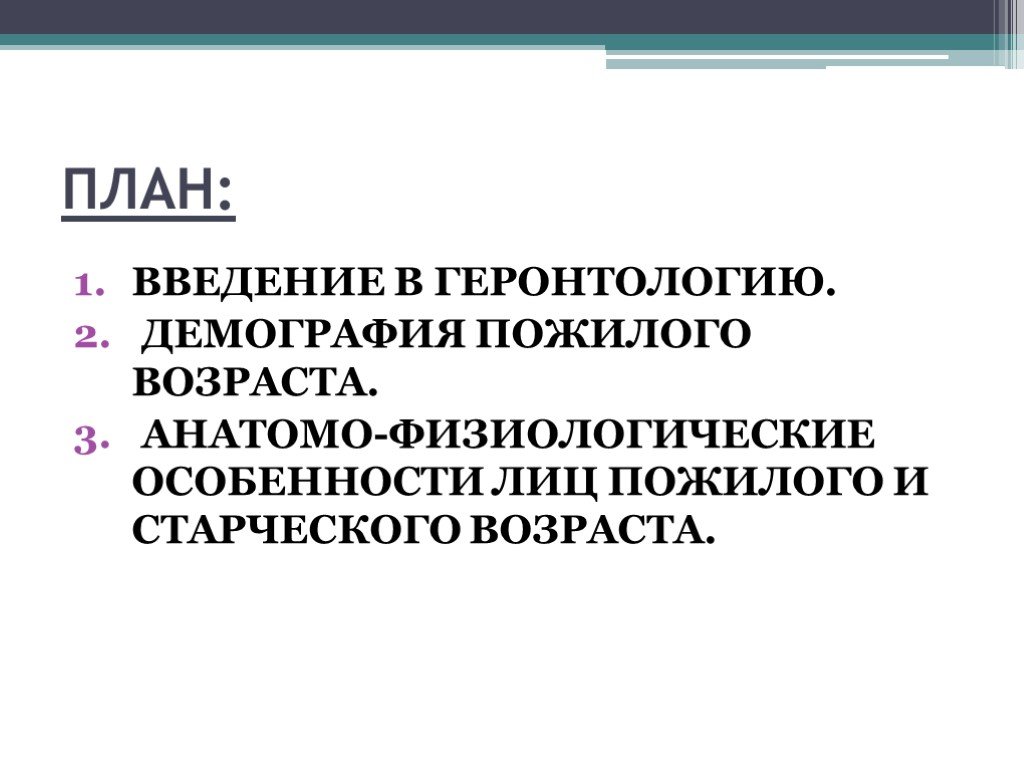 Анатомо физиологические особенности лиц пожилого и старческого возраста презентация