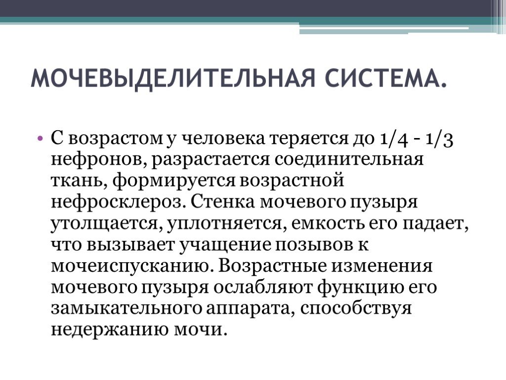 Анатомо функциональные изменения. Изменения мочевыделительной системы у пожилых. Возрастные изменения мочевыделительной системы у пожилых людей. Афо мочевыделительной системы у лиц пожилого и старческого возраста. Характерные возрастные изменения мочевыделительной системы.