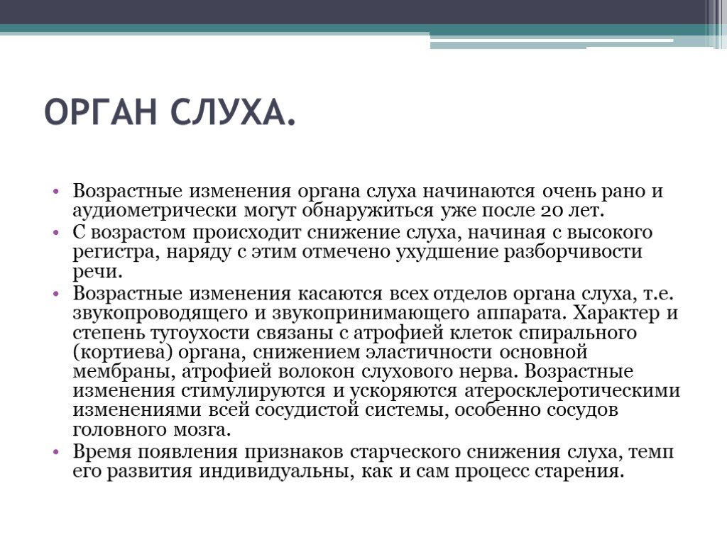 Возрастных изменений возникающих. Возрастные изменения органов слуха у пожилых. Возрастные изменения морфология органа слуха. Изменение слуха с возрастом. Возрастные особенности органа слуха.