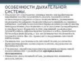 ОСОБЕННОСТИ ДЫХАТЕЛЬНОЙ СИСТЕМЫ. После 60 лет отмечаются дегенеративно-дистрофические изменения костно-мышечного скелета грудной клетки: остеохондроз грудного отдела позвоночника, уменьшение подвижности реберно-позвоночных сочленений, кальциноз реберных хрящей, восковидное перерождение волокон мышц,