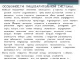 ОСОБЕННОСТИ ПИЩЕВАРИТЕЛЬНОЙ СИСТЕМЫ. Наиболее выраженные изменения наблюдаются у пожилых со стороны ротовой полости: сохранившиеся зубы имеют желтоватый оттенок и различную степень стертости, уменьшается объем ротовой полости, слюнных желез, исчезают нитевидные сосочки языка, атрофируется мимическая