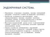 ЭНДОКРИННАЯ СИСТЕМА. Изменяясь в процессе старения, железы внутренней секреции вторично влияют на функции организма. Наиболее важными, в значительной мере определяющими процесс старения человека являются сдвиги, которые происходят в системе эндокринных желез во время климакса. Факторы окружающей сре