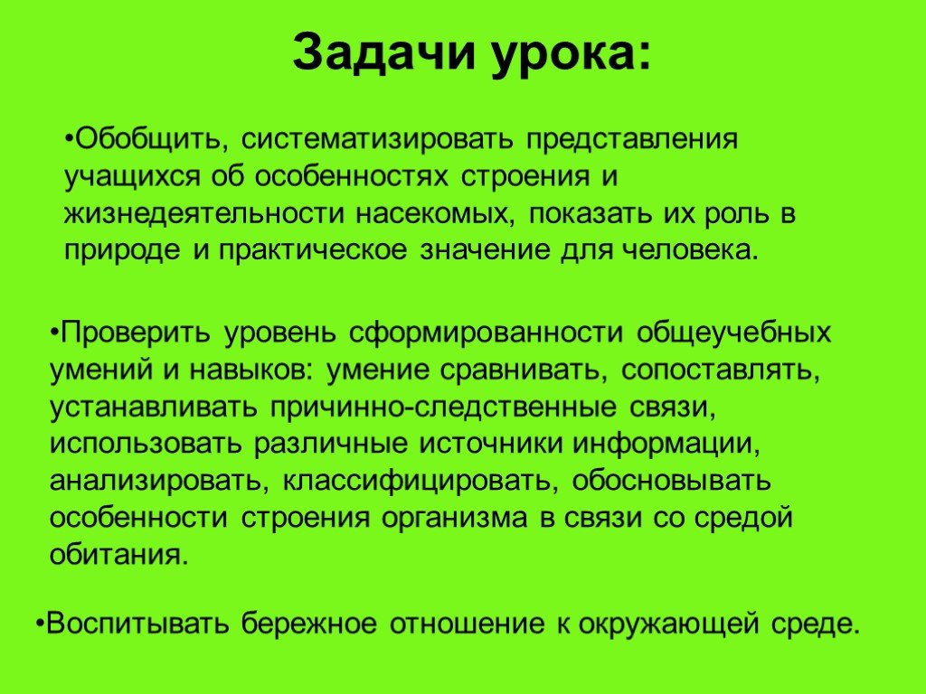 Жизнедеятельность насекомых. Задачи урока насекомые.