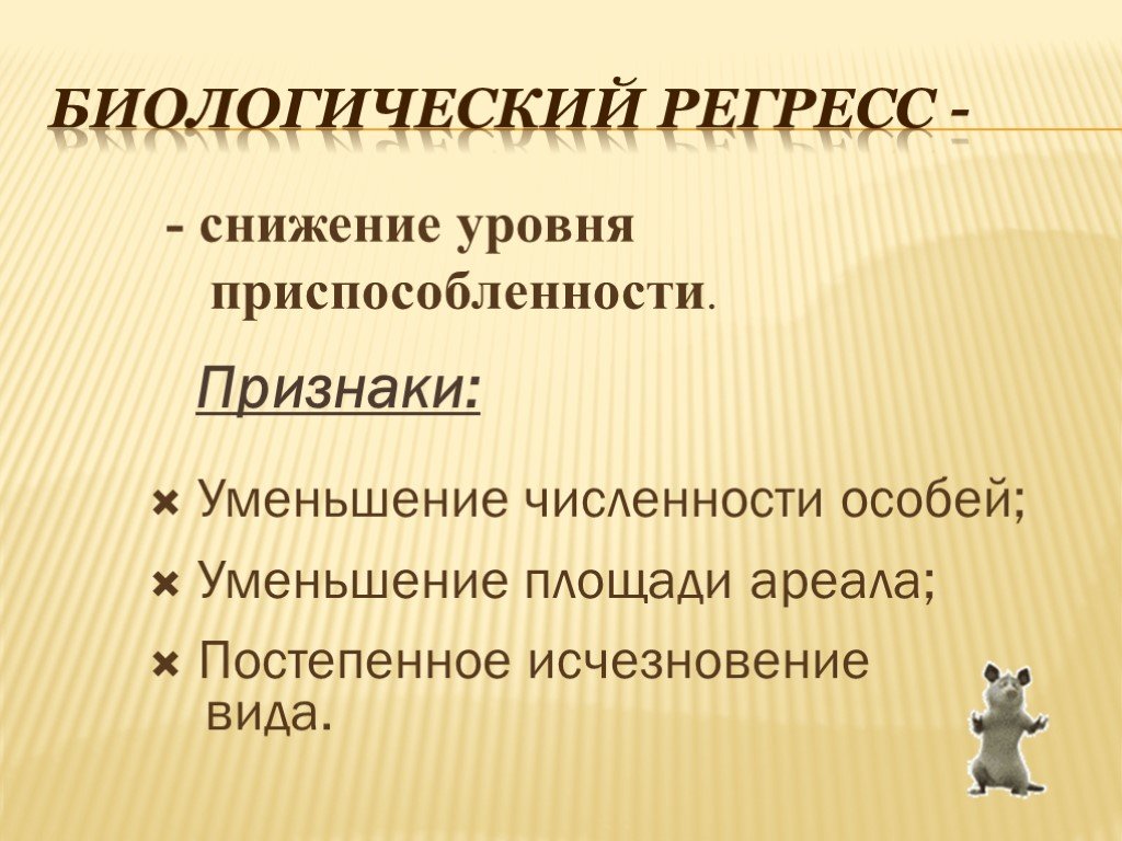 Биологический регресс это. Биологический регресс. Биологический регресс презентация. Биологический регресс это в биологии. Признаки регресса.