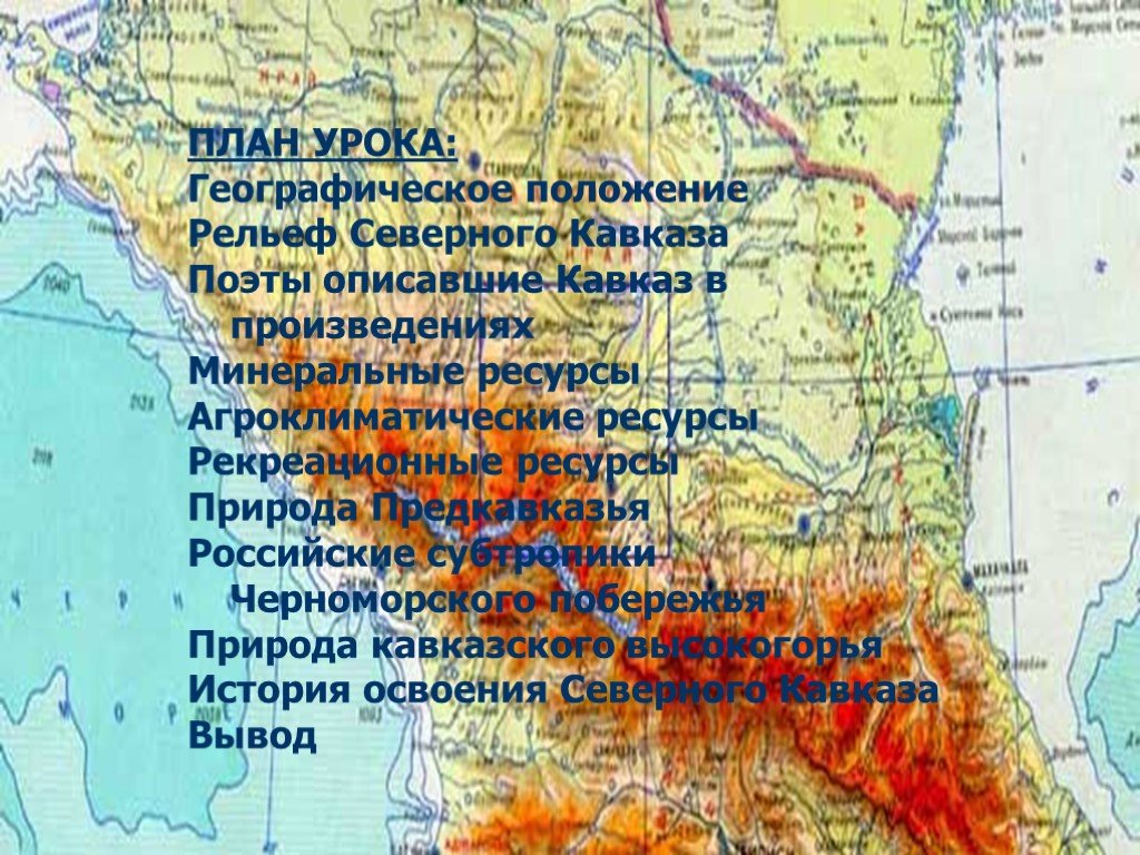 Урок географии 9 класс северный кавказ. Географическое положение Северного Кавказа. Северный Кавказ 9 класс география. План географического положения Кавказа. Географическое расположение Северного Кавказа.