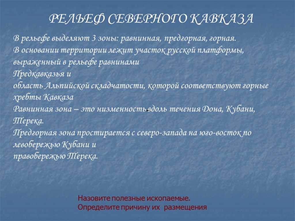 Особенно кавказ. Северо Кавказ рельеф. Рельеф Северного Кавказа. Рельеф северноггкавкаща. Рельеф северогкавказа.