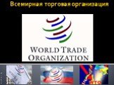 Всемирная торговая организация. M Y G E O G