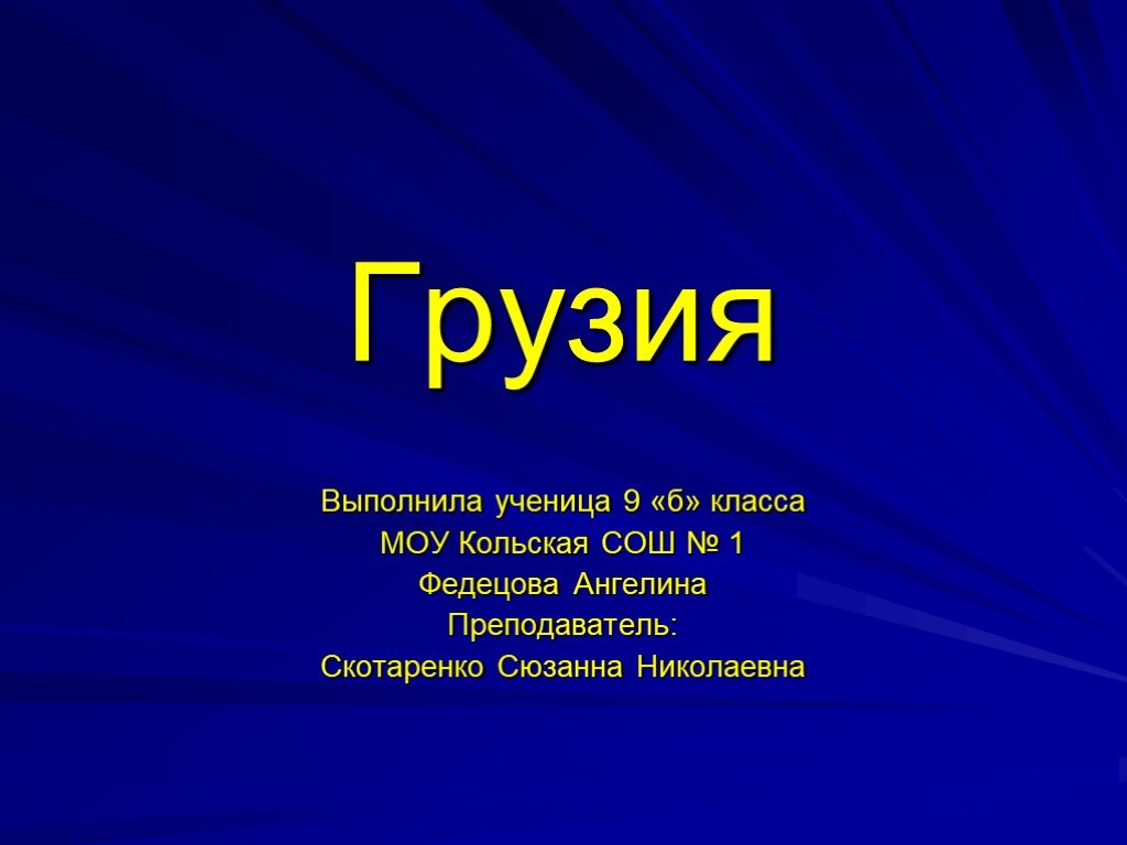 Грузия презентация по географии