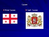 Флаг Грузии Герб Грузии