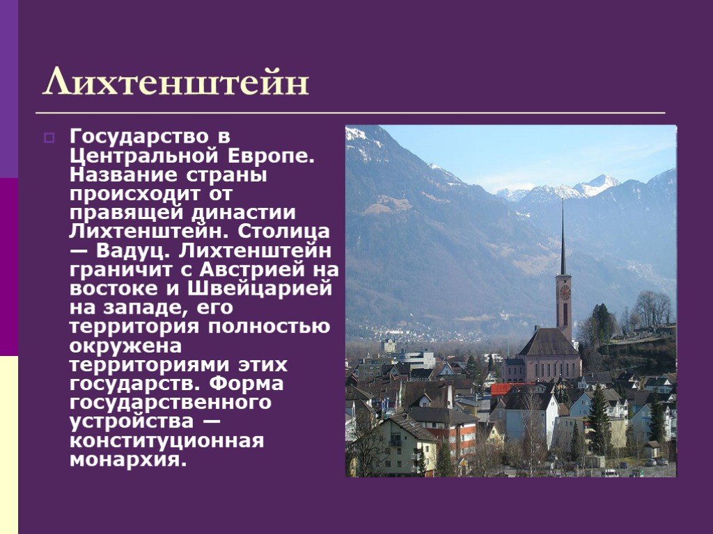 Страны карликовых государств. Лихтенштейн столица Вадуц. Карликовые государства Западной Европы. Визитная карточка Лихтенштейна.
