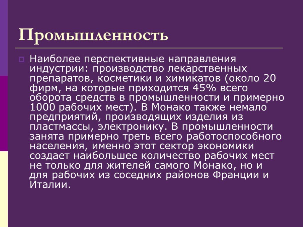 Карликовая в южной европе. Карликовые государства презентация. Промышленность Монако. Презентация по теме Карликовые государства Европы. Основные отрасли промышленности Монако.