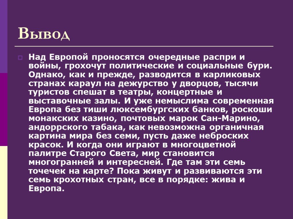 Страны европы вывод. Карликовые государства Европы. Карликовые государства зарубежной Европы таблица. Вывод о Европе. Зарубежная Европа вывод.