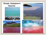 Озера Северного Крыма