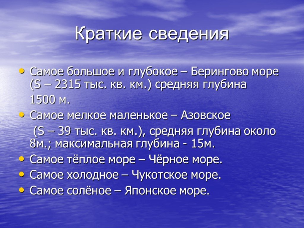 Какое море омывающее россию самое большое. Самое большое море омывающее Россию. Самое большое и самое глубокое море. Самое глубокое море омывающее Россию. Самое большее и гдубокое море Росси.