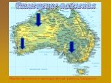 Наиболее плотно и малозаселённые районы Австралии.