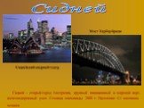 Сидней – старый город Австралии, крупный авиационный и морской порт, железнодорожный узел. Столица олимпиады 2000 г. Население 4,3 миллиона человек. Сиднейский оперный театр. Мост Харбор-Бридж