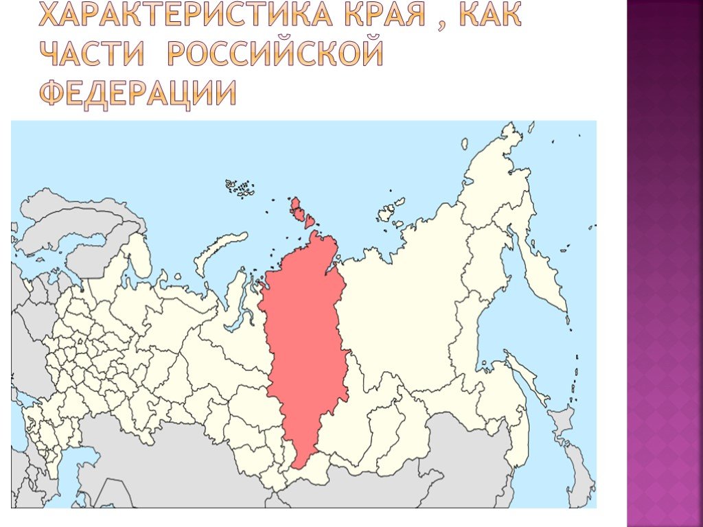 Есть 9 краев какие. Края РФ. У края России. Края Российской Федерации на карте. 9 Краев России.
