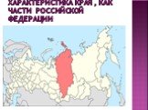 Характеристика края , как части Российской Федерации