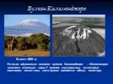 Вулкан Килиманджаро. На языке африканцев название вулкана Килиманджаро – «Килимангара» означает «сияющая гора».У вулкана три вершины, на которых постоянно лежит снег, хотя вулкан находится вблизи экватора. Высота 5895 м.