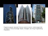 К архитектурным изыскам Гонконга можно отнести такие сооружения как Bank of China, Exchange Square, Shanghai and Hong Kong Banking Corporation.