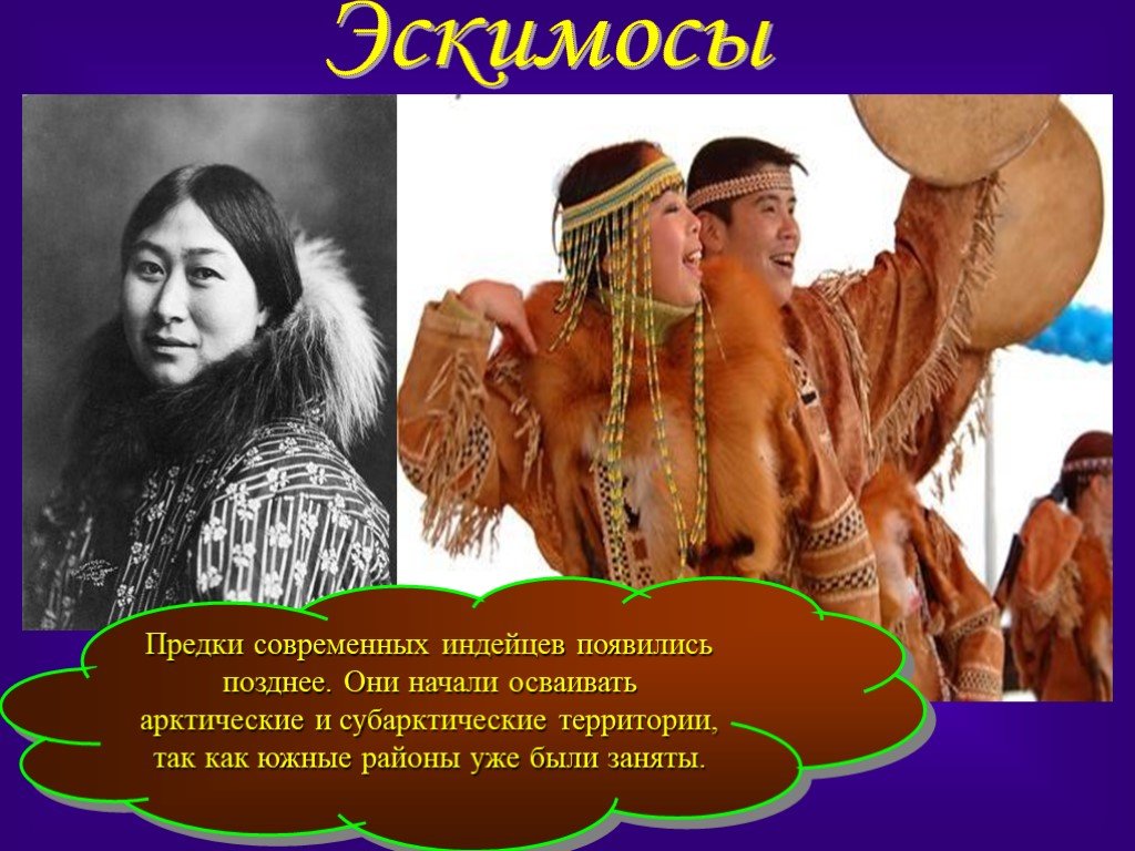 Какие народы коренные в северной америке. Эскимосы и индейцы Северной Америки. Коренные жители Северной Америки Эскимосы. Алеуты коренное население Северной Америки. Предки современных эскимосов.
