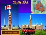Оттава – столица Канады. Канада