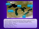 Великие озера (США, Канада) включают группу из 5 озер в восточной части Северной Америки, в бассейне реки Святого Лаврентия: Верхнее (площадь – 82 400 км2, максимальная глубина – 393 м), Гурон (59 600 км2, 208 м), Мичиган (58 000 км2, 281 м), Эри (25 700 км2, 64 м), Онтарио (19 500 км2, 236 м). Мичи