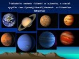 Назовите имена планет и скажите, к какой группе они принадлежат(земные и планеты-гиганты)