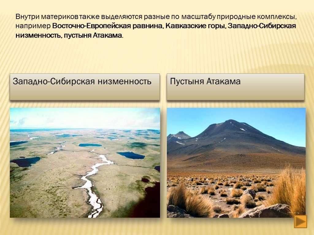Самые крупные природные комплексы россии. Природные комплексы пустыни. Равнины низменности, пустыни. Природный территориальный комплекс. Природные комплексы равнины.