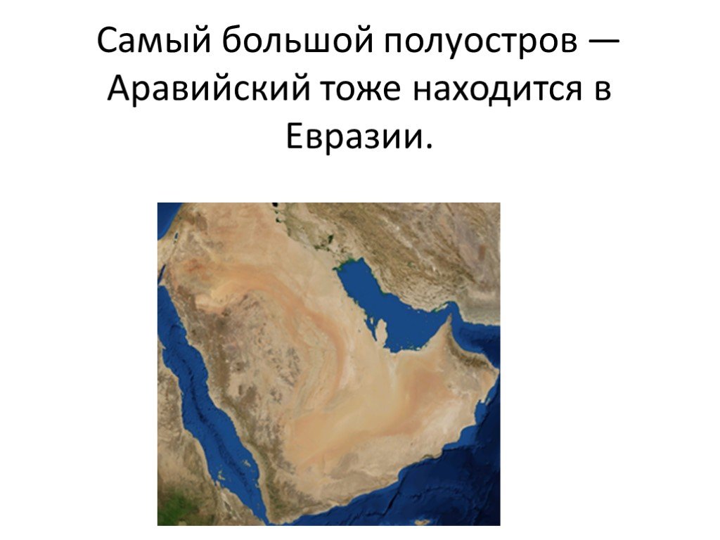 Самый большой по площади полуостров евразии. Евразия Аравийский полуостров. Аравийский полуостров и Евразие. Самый большой полуостров Аравийский на карте. Самый большой полуостров — Аравийский.